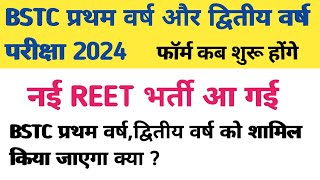 bstc first year exam 2024 |bstc 2nd year exam 2024 |BSTC 1st year & second year exam form 2024#reet