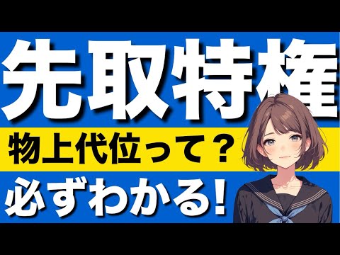 【民法】先取特権の基礎が心底理解できる動画　即時取得　競売　抵当権の追及効　物上代位　所有権留保特約