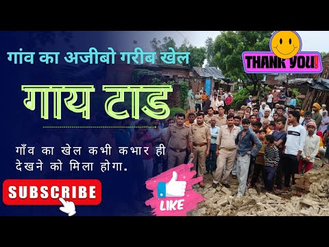 गांव का अजीब खेल | Strange village game | #village Game | YouTube Aliens #villagegame #govardhanpuja