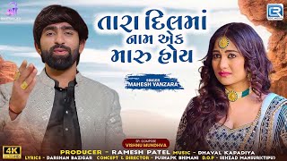 Mahesh Vanzara | તારા દિલમાં નામ એક મારુ હોય | Tara Dilma Naam Ek Maru Hoy | New Gujarati Song 2024