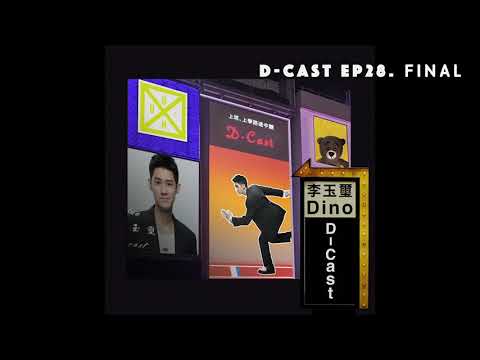 D-Cast EP28 | 『FINAL』