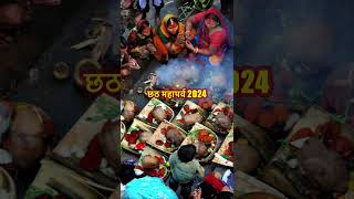 Chath Puja | Chhath Puja 2024 | Chath Mahaparv | छठ महापर्व | छठ पूजा #छठ_पूजा  #छठ_महापर्व #छठ2024