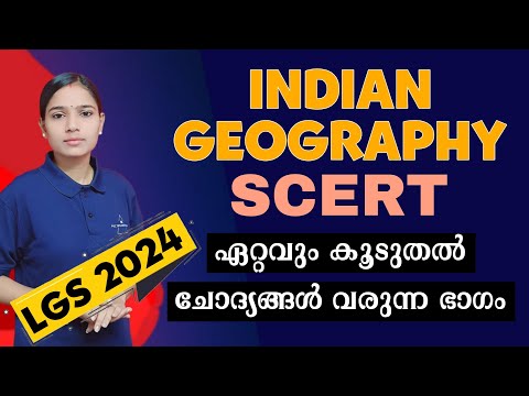 INDIAN GEOGRAPHY SCERT നിങ്ങൾ പഠിച്ചിരിക്കേണ്ട ഭാഗം|LGS2024|PSC TIPS AND TRICKS