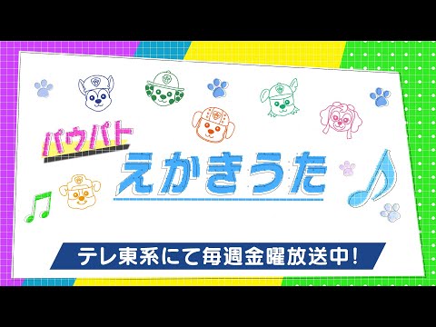 パウ・パトロール | パウ・パトロール | パウパトえかきうた | テレ東系にて放送中 | テレビ東京系にて放送中