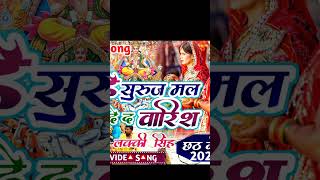 #chhath_puja_geet//chath puja geet,bhojpuri chhath geet,chath pooja geet,chhath pooja geet,