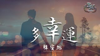 韓安旭 - 多幸運『我相信,你就是那唯一！』【動態歌詞Lyrics】