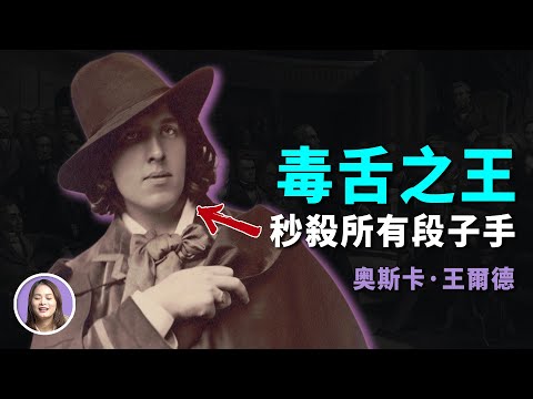 金句大王王爾德，天才也難逃「美男」關？| 人物小傳 | XUXU說