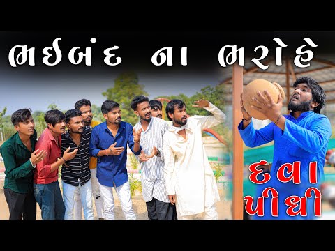 ભાઈબંદ ના ભરોહે પીધી દવા | Gujjuloveguru | Village Boy New Comedy Video 2023