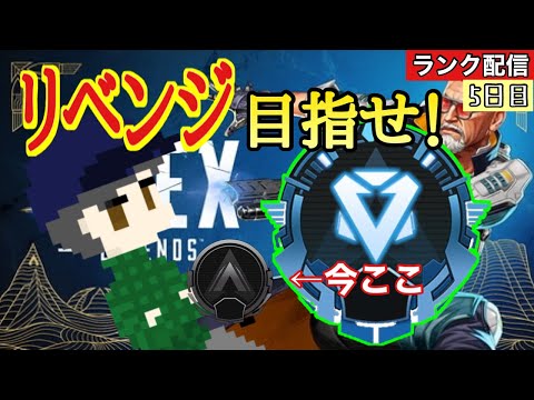 【apex 】新シーズン！前回行けなかったダイア目指していくンゴ　5日目