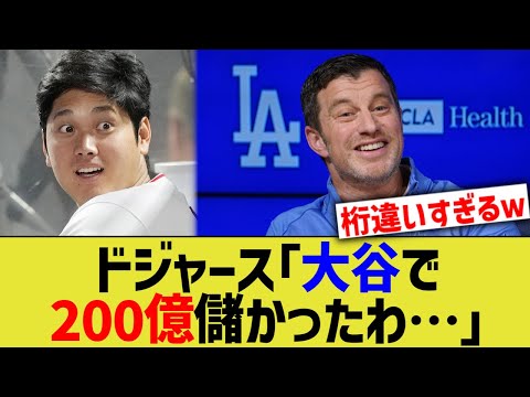 ドジャース「大谷で200億儲かったわ…」