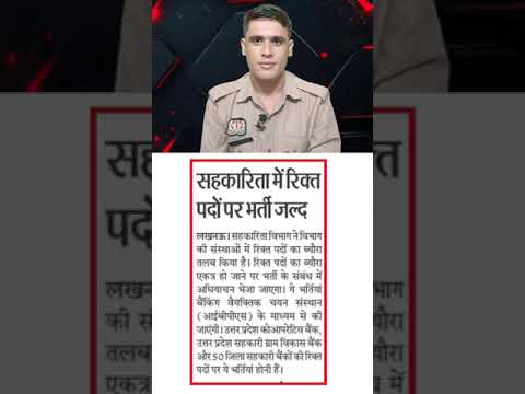 सहकारिता विभाग में IBPS के माध्यम से भर्ती जल्द #upp #policeconstable #uppolice #motivation