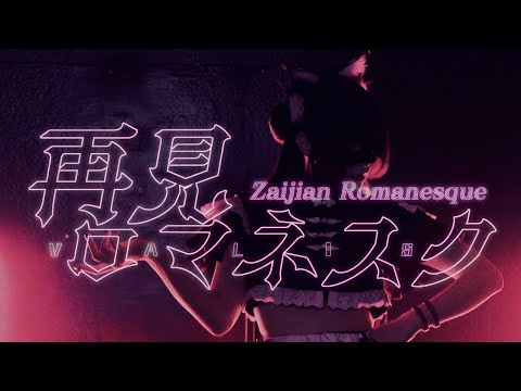 【踊ってみた】VALIS 「再見ロマネスク」_ Solo arrangement ver.