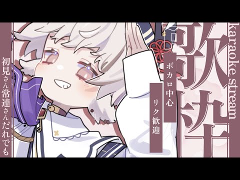 【#歌枠/ #karaoke】ボカロ中心リク歓迎◎日常～【天望りく/#vtuber 】