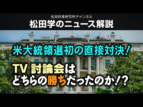 松田学のニュース解説　米大統領選初の直接対決！TV討論会はどちらの勝ちだったのか！？