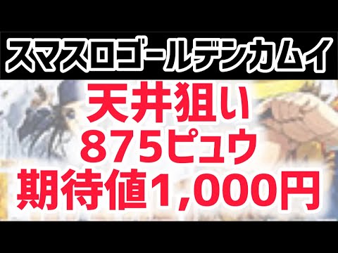 【最新台カムイ】 スマスロゴールデンカムイ狙い目攻略