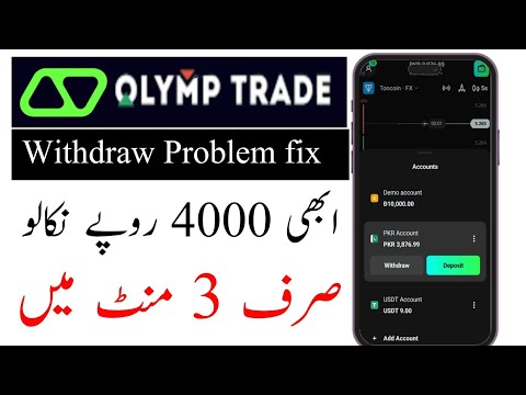 Olymp Trade withdraw problem solved | How to withdraw from olymp trade | Olymp trade withdrawal