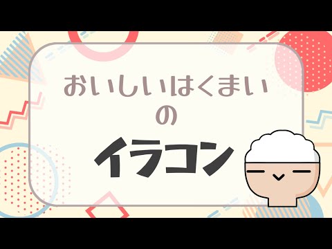 おいしいはくまいのイラコン開催！〆12月25日#ごはんのイラコン