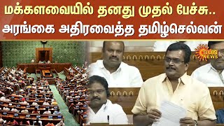 Thanga Tamilselvan Maiden Speech | Parliament Session | DMK | Theni | Sun News