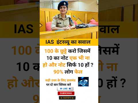 IAS interview intresting question shorts|| gk ias ips upsc shorts|| #gkinhindi #gkquestion #ias