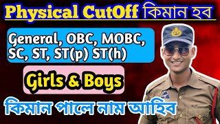 Assam Police Physical CutOff Marks কিমান হব | কিমান পালে নাম আহিব | New Video | Mostofa_Ali09