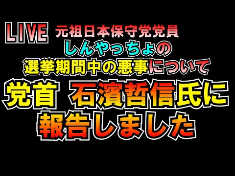 #しんやっちょ の悪事を元祖日本保守党党首 石濱哲信氏 に報告しました LIVE