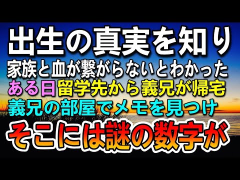 【感動する話】家族と血の繋がりのないことがわかり驚愕…ある日義兄の部屋で謎のメモ見つけてそこにはなんと…【いい話】【泣ける話】