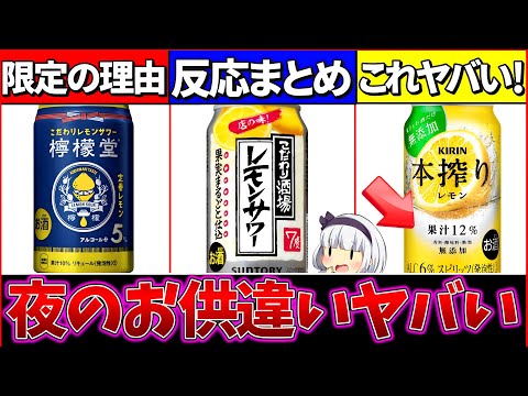 【ゆっくり解説】夜の晩酌どれ？話題のレモンサワーの違い・反応まとめ！【コカコーラ・キリン・サントリー】