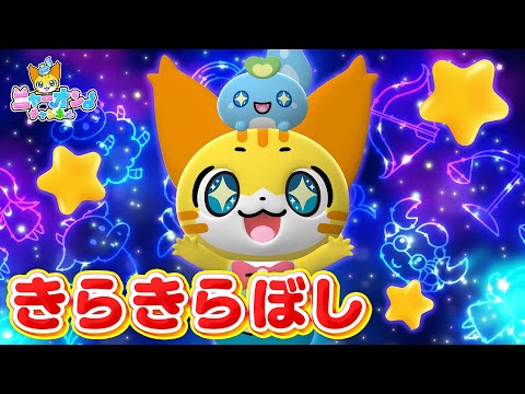 【うた】きらきらぼし＜振り付き＞ニャージックスターへのみち②★こどものうた・童謡・手遊び・キッズ・ダンス★講談社のキッズ動画★Twinkle Twinkle Little Star