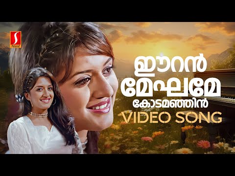 Eeran Meghame Video Song | Nasrani | Vimala Raman | Manjari | Bijibal | Anil Panachooran