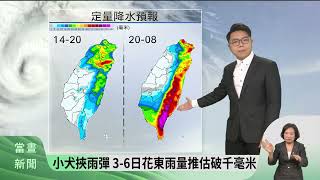 小犬海上陸上颱風警報 桃 竹需注意豪大雨【客家新聞20231004】