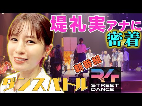 【堤アナに１日密着】ダンスバトル「R4SD」の裏側