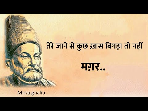 Mirza ghalib shayari || Ghalib ki shayari in hindi || ghalib best shayari || तेरे न होने से ज़िन्दगी