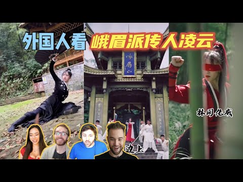 外国人看峨眉派传人凌云武术合集TIKTOK REACTION惊叹这是现代的花木兰吧！！