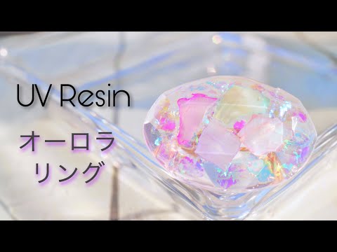 【UVレジン】オーロラリングで指先キラキラ✨UV Resin - UV Resin Ring