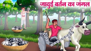 जादुई बर्तन का जंगल | Hindi Kahaniya | Moral Stories | Bedtime Stories | Story In Hindi