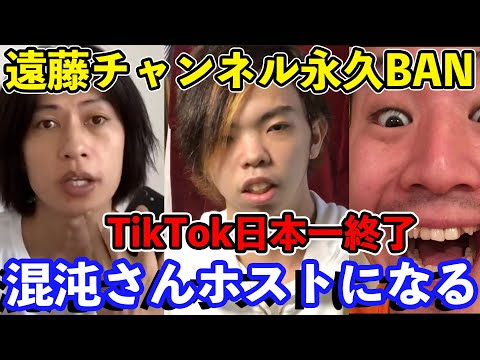 【遠藤チャンネル引退】混沌さんホストになる日本一のTikToker終了