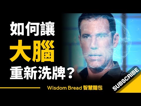 如何讓大腦重新洗牌：獲得強大的思維、點子和洞察力？- David Bayer（中英字幕）