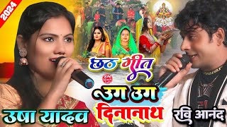 उग- उग दीनानाथ |ug ho dinanath| Usha Yadav #chhath_geet_2024 उषा यादव और रवि आंनद छठ गीत 2024