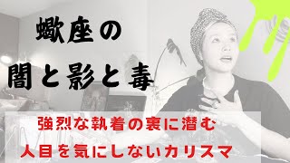 観覧注意⚠️ 蠍座の弱点トリセツ ♏️嫉妬深くなるのになるのにはこんな理由がある‼️