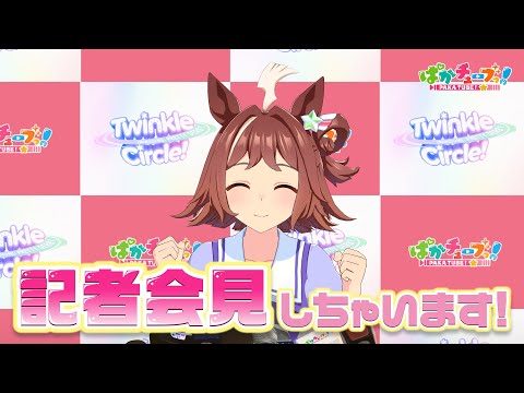 【ウマ娘クルクル】クラフトが「Twinkle Circle!」の魅力を伝える記者会見だ！