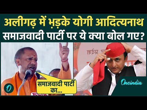 CM Yogi ने Samajwadi Parti  की मुस्लिम लीग से क्यों की तुलना, क्या कहा |SP| BJP| वनइंडिया हिंदी