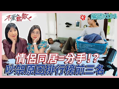 情侶同居必定分手！？同居=試婚 吵架原因排行榜前三名是？【不愛就散】完整版EP194 方念華 賴芳玉 @TVBSopenyourheart