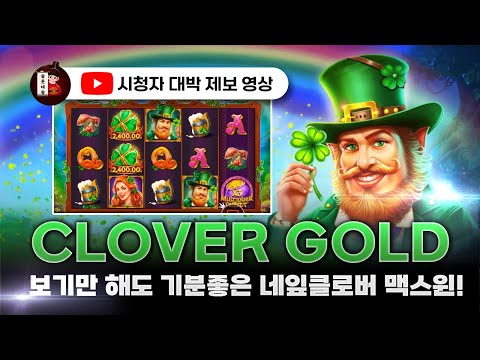 슬롯👨‍🎓슬롯머신👑🍀클로버 골드 맥스윈 당첨🔥시청자 제보 잭팟영상💯👑 슬롯대왕 👑 CLOVER GOLD:클로버 골드