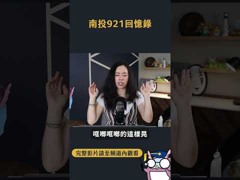 南投人的921 回憶！噩夢般的一天