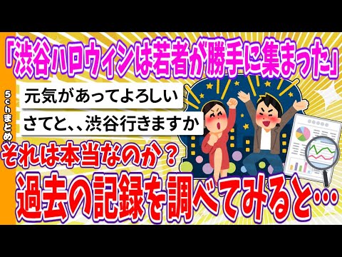 【2chまとめ】「渋谷ハロウィンは若者が勝手に集まった」それは本当なのか？過去の記録を調べてみると…【面白いスレ】