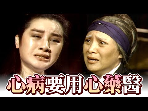 【經典歌仔戲】相思成疾，心病要用心藥醫！母親苦勸自古多情空餘恨｜梁山伯與祝英台(1984)