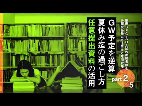 『GWの予定を逆算し夏休みまでをどう過ごすか｜任意提出資料の活用』【慶應SFC・筑波・立教・関関同立】part 2/5