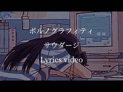 【歌詞】ポルノグラフィティ／サウダージ【フル】