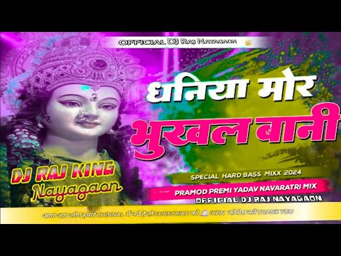 धनिया सलामत रहे #Pramod premi Yadav Dhaniya Salamat Rahe #navratri bhakti Song 2024 #dj Raj Remix