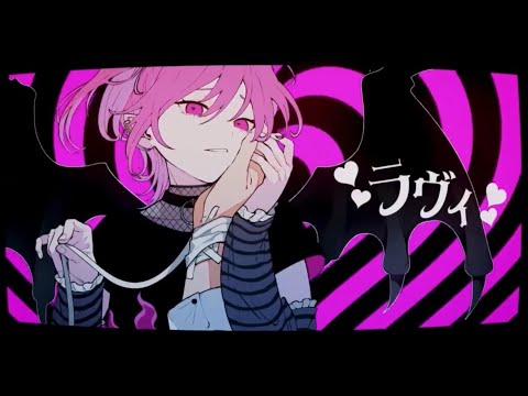 【オタクが】ラヴィ/歌ってみた【ねむ】